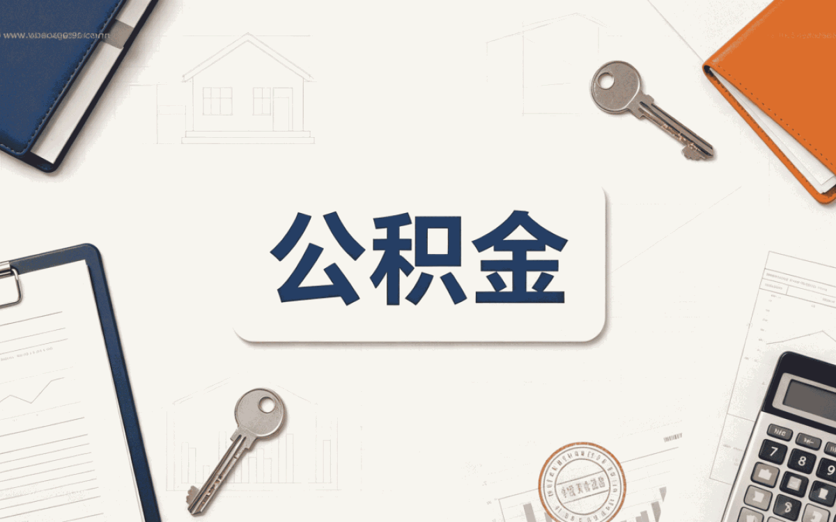 乐山外派公积金提取办理指南别踩这几个坑