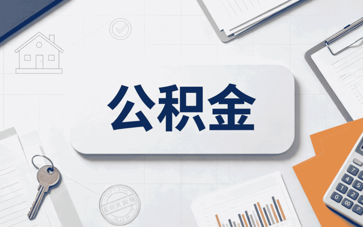 乐山装修后公积金提取常见误区能行吗算不算